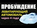 ПРОБУЖДЕНИЕ: ЛЕВИТИРУЮЩИЙ АВТОМОБИЛЬ. Антигравитация свободная энергия космос пришельцы технологии