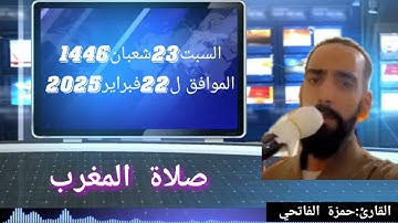 القارئ:حمزة الفاتحي:صلاة المغرب(السبت23شعبان1446الموافق ل22فبراير2025)