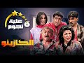 مسلسل عيلة ست نجوم الحلقة الرابعة 4 عنوانها الكازينو كاملة  سامية الجزائري