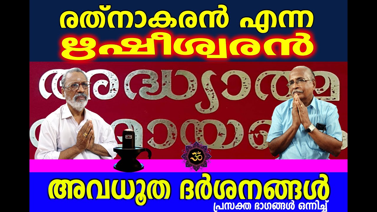 രത്നാകരൻ  എന്ന  ഋഷിശ്വരൻ, - -രഘുനാഥൻ നായരുടെ ആത്മീയ യാത്രകൾ, അനുഭവങ്ങൾ. പ്രസക്ത ഭാഗങ്ങൾ. PART - 14