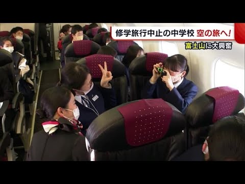 修学旅行中止も…“空の旅”で思い出づくり！　上空から見る富士山に大興奮【新潟】 (21/03/16 19:15)