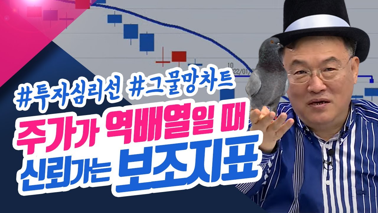 주가가 역배열일때 신뢰가는 보조지표 #투자심리선 #그물망챠트 #이격도 ㅣ신창환의 종목상담소(23.01.05)