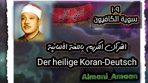 سورة الكآفرون ١٠٩ "Surah Al-Kâfirûn"| القرآن الكريم باللغة الألمانية | » القاريء عبدالباسط عبدالصمد.