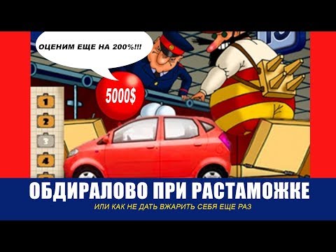 Растаможка авто или очередное обдиралово. Боремся, судимся!
