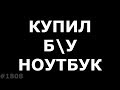 Купил б\у ноутбук, что нужно сделать в первую очередь