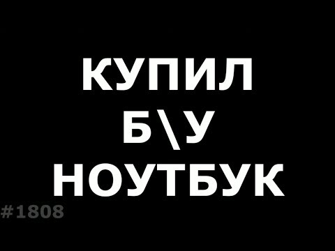 Купил бу ноутбук, что нужно сделать в первую очередь