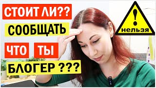 картинка: Почему никому нельзя говорить что ты блогер?