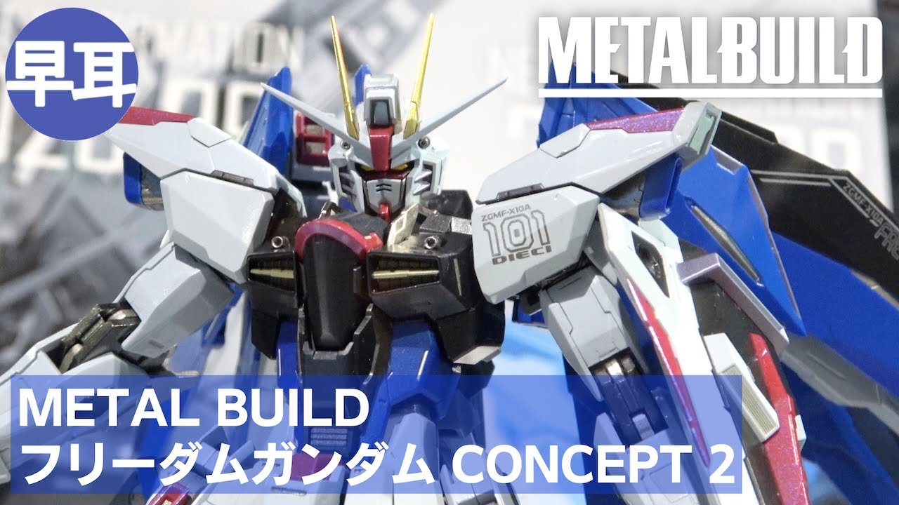 METAL BUILD フリーダムガンダム CONCEPT 2FREEDOM GUNDAM CONCEPT 2