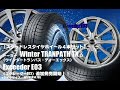 【追加発売】スタッドレスタイヤ｜トーヨー Winter TRANPATH TX &Exceeder E03｜スタッドレスタイヤホイール4本セット