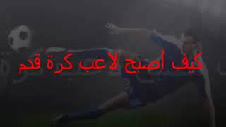 كيف تصبح لاعب كرة قدم محترف