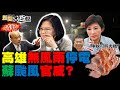 2021.09.12 新聞大白話【現正直播】