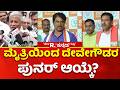 Deve Gowda Rajya Sabha | ಮೈತ್ರಿಯಿಂದ ದೇವೇಗೌಡರ ಪುನರ್ ಆಯ್ಕೆ?