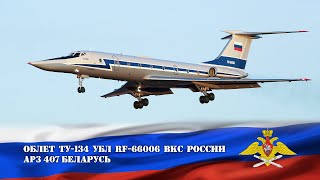 RF-66006. Туполев Ту-134УБЛ ВКС России. Облет после ремонта на Минском АРЗ №407 (UMMS 09.04.20)