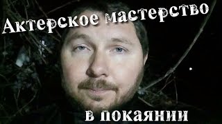 Актерское мастерство в покаянии