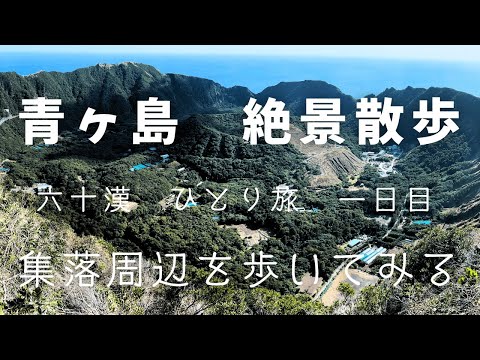 青ヶ島　絶景散歩　1日目　集落周辺を歩いてみる
