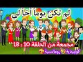 الجزء الثالث قصة لم تكن يوما أخا لي كوميدية رومانسية حلقات مجمعه من الحلقة 10 18 حكايات أم جني الجزء الثالث قصة لم تكن يوما أخا لي كوميدية رومانسية حلقات مجمعه من الحلقة 10 18 حكايات أم جني