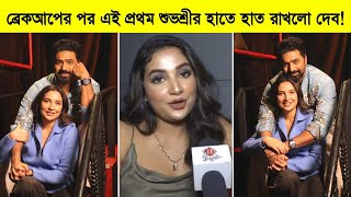 বরকআপর পর এই পরথম শভশরর হত হত রখল দব Subhashree ৷ Dev