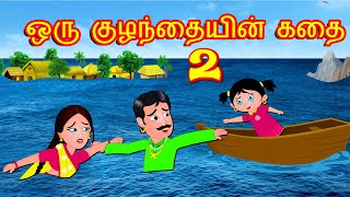 ஒரு குழந்தையின் கதை 2 | Tamil Stories | Tamil Kathaigal | Bedtime Stories Tamil