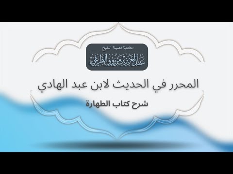 المحرر في الحديث لابن عبد الهادي كتاب الطهارة 1 3 الشيخ عبد العزيز الطريفي