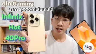 รีวิว infinix Hot 40Pro มันเล่นเกมลื่นเกินคาดกับ Helio g99 ให้ความจำมาจุกๆ 256+16GB ในราคา 5,800 บาท