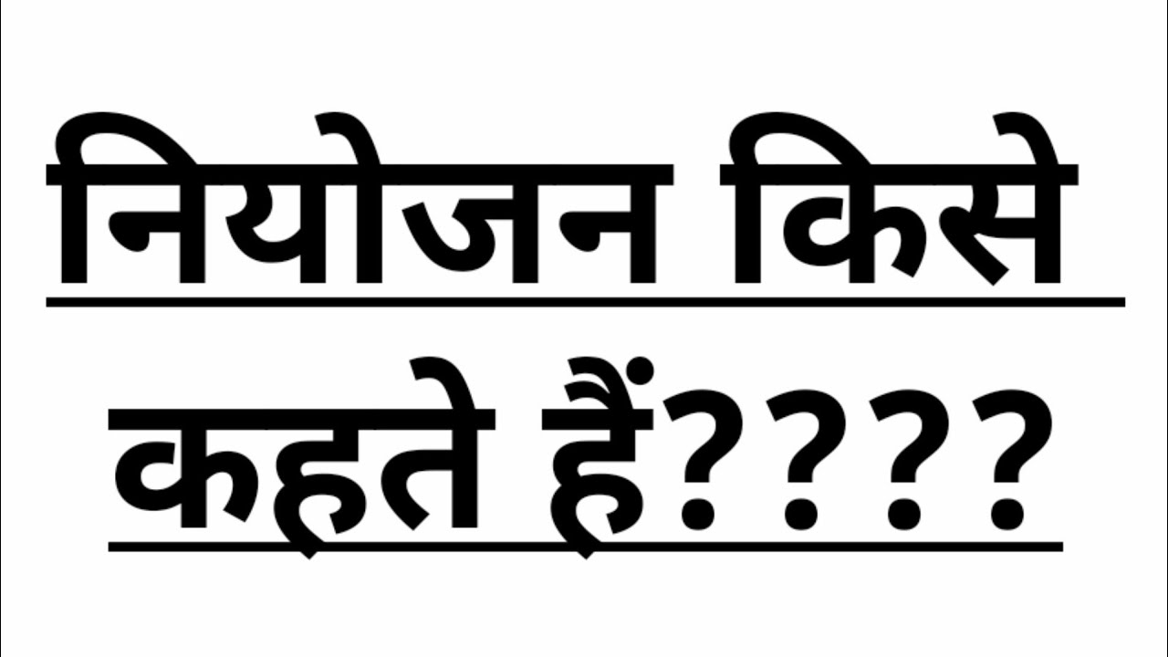 niyojan kise kahate Hain niyojan ka Arth AVN paribhasha। नियोजन क्या है