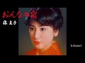 藤 圭子 おんなの宿
