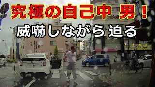 迷惑運転者たち　No.1881　究極の自己中　男！・・威嚇しながら　迫る！・・【危険運転】【ドラレコ】【事故】