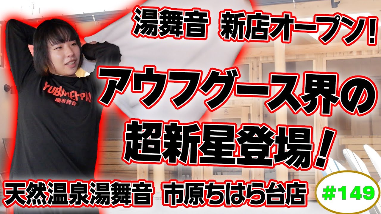 【天然温泉 湯舞音 市原ちはら台店】ラジオサウナどっとこむ#149【サウナロケ】