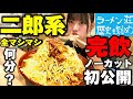 【ノーカット】二郎系ラーメン麺500 全マシマシ【歴史を刻め】