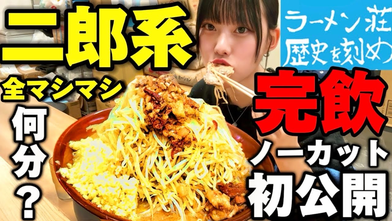 【ノーカット】二郎系ラーメン麺500 全マシマシ【歴史を刻め】
