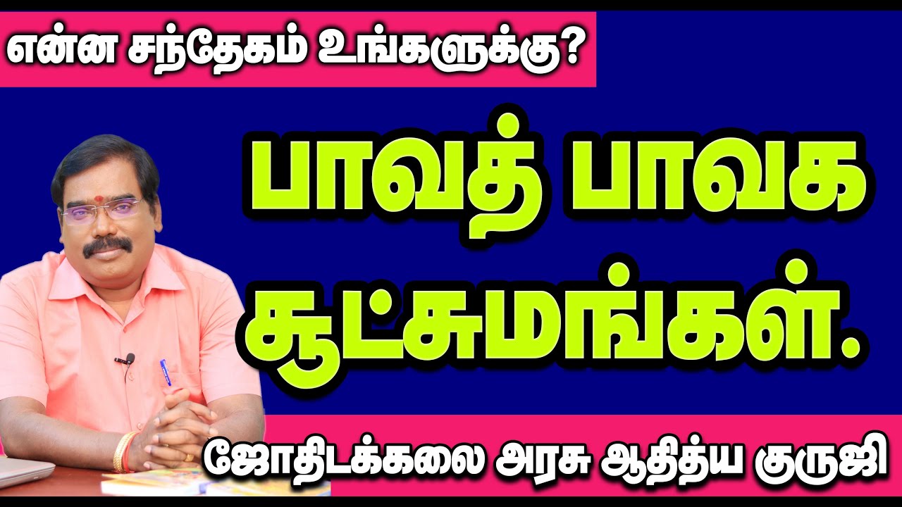 Subtleties of Bavat Bavaga - பாவத் பாவக சூட்சுமங்கள் .