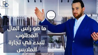 استيراد الملابس التركيه - ما هو رأس المال المطلوب للبدء فى تجارة الملابس ؟