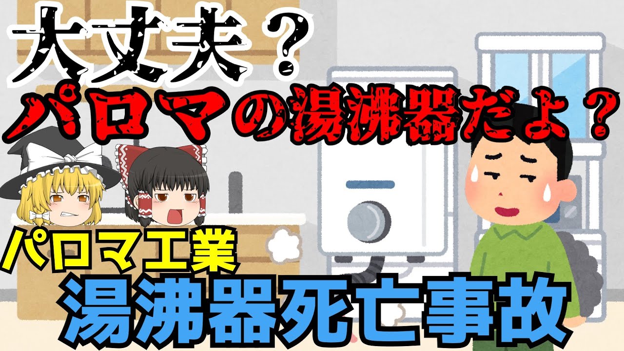 【パロマ湯沸かし器事故】ゆっくり解説【あのニュースは今】