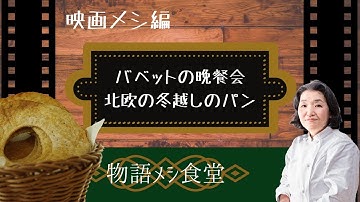 バベットの晩餐会 Youtube