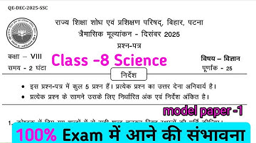 Class 8 science 22 December ka paper 2025 | 22 December ka paper| 8th trimasik Pariksha paper 2025