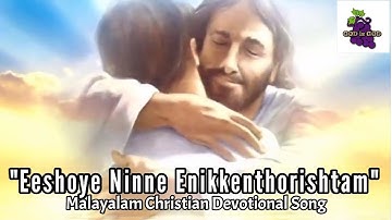 Eeshoye Ninne Enikkenthorishtam | Malayalam Christian Devotional Song | GOD is GOD |