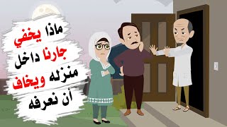 ماذا يوجد داخل منزل جارنا ولا يريد منا أن نعرفه ؟