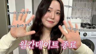 월간데이트 종료하는 이유