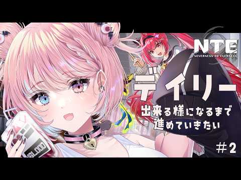 【NTE Neverness to Everness】デイリー出来る様になるまで進めていきたい＃2