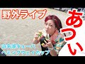 夏の野外ライブ!!浜名湖キューバヘミングウェイカップ 2022.07.17