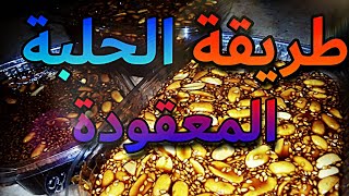 أسهل طريقة لعمل الحلبه المعقودة