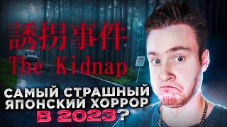 САМЫЙ СТРАШНЫЙ ЯПОНСКИЙ ХОРРОР В 2023 ГОДУ? ★ [Chilla's Art] The Kidnap | 誘拐事件 ★ Прохождение #1