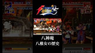 【KOF95】八神庵 泣け！叫べ！そして死ね！八稚女の歴史【ネオジオ】【レトロゲーム】#NEOGEO #retrogaming #snk #shorts