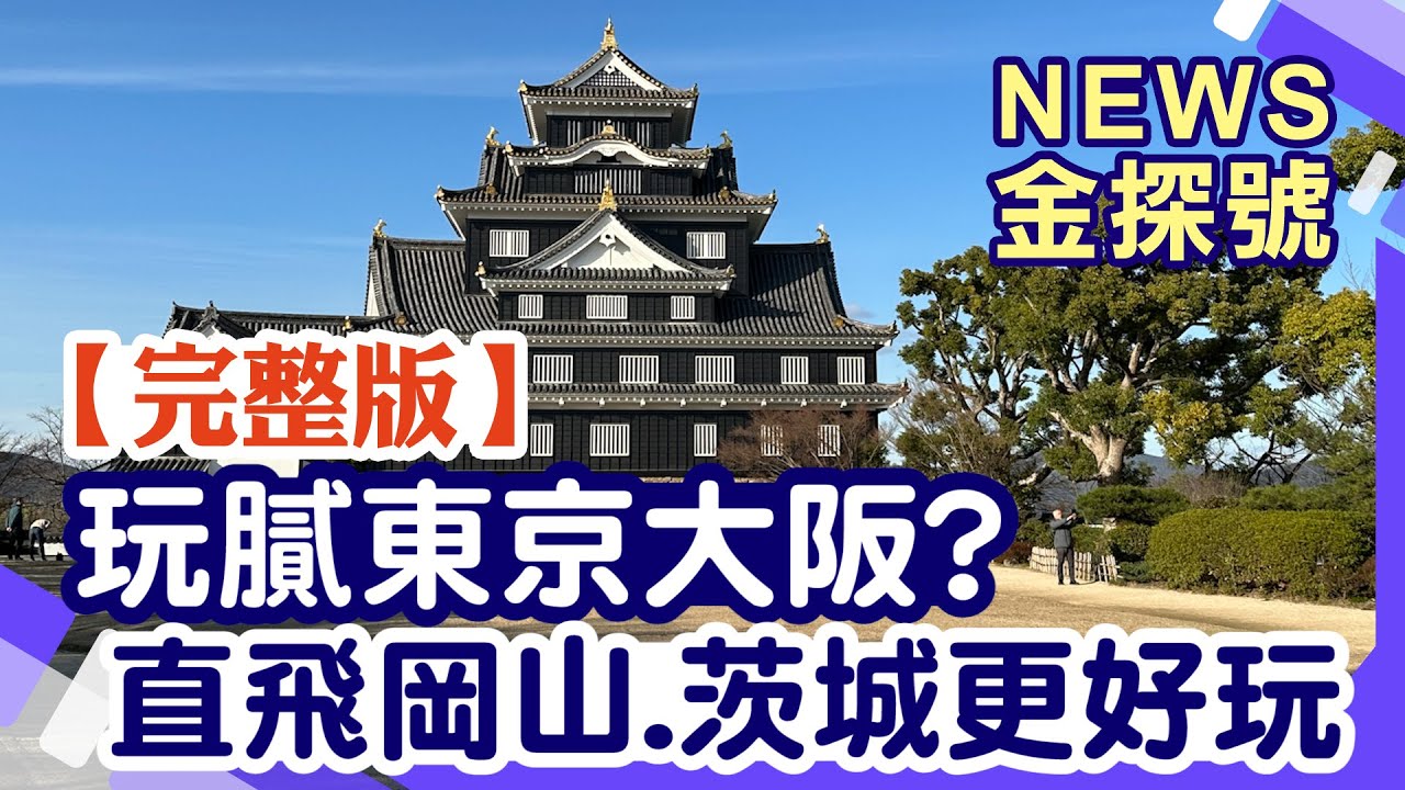 玩膩東京大阪!直飛岡山、茨城更好玩【News金探號 20240505】