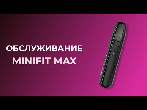 Как обслуживать Justfog Minifit Max | Заправка картриджа
