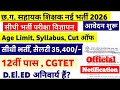cg sahayak shikshak bharti 2026 | छत्तीसगढ़ सहायक शिक्षक | teacher bharti | cg vacancy 2026