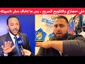علي حجازي والتكويع السريع .. بس ما تخاف علوشي ما رح ننساك أبداً