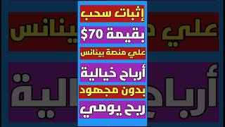 إثبات سحب بقيمة 70$ علي منصة باينانس أرباح خيالية بدون مجهود ربح يومي