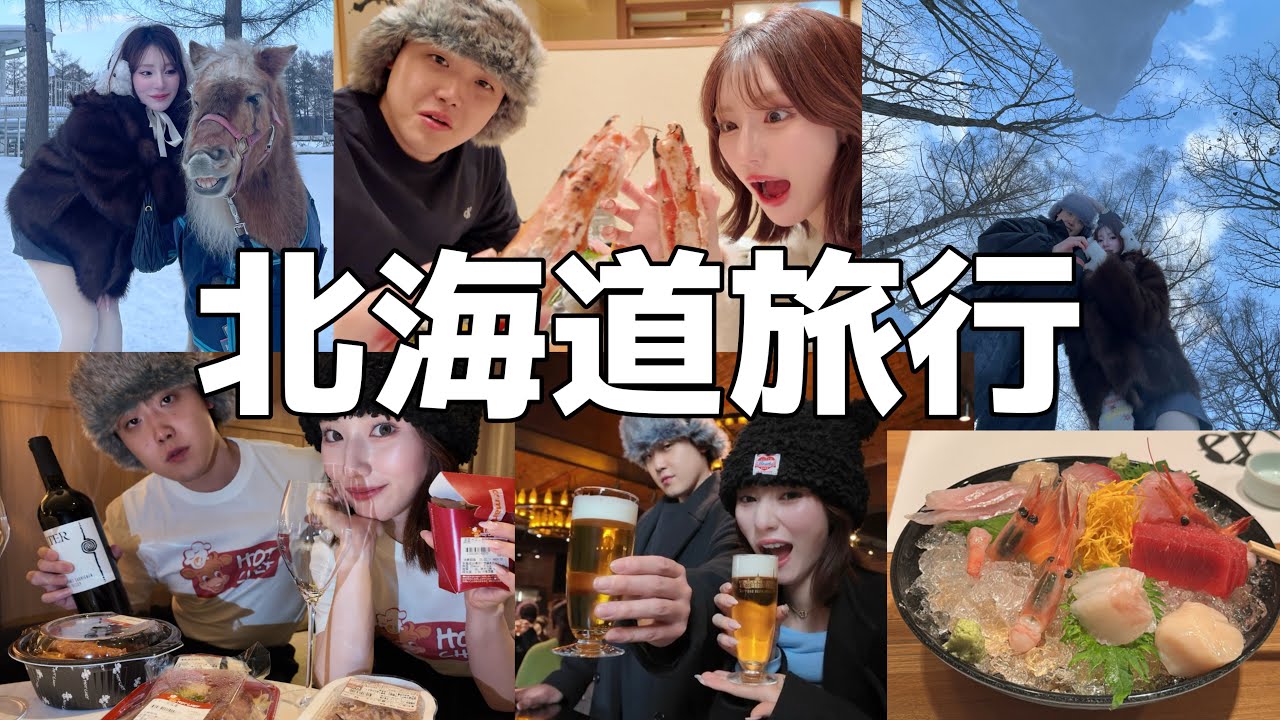 二人で初めて行く3泊4日の北海道旅行が本当に幸せすぎて北海道が大好きになった。