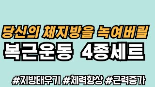 복근운동4종세트#복근운동 #복근 #전신운동#지방태우기 #근력증가 # 체력증진 #지방흡입